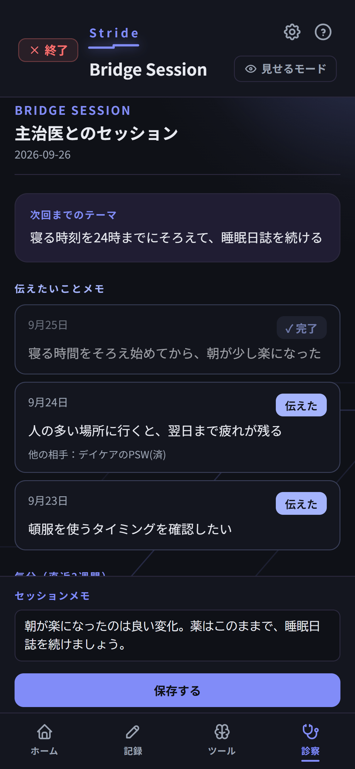 アプリ画面:Bridge Session