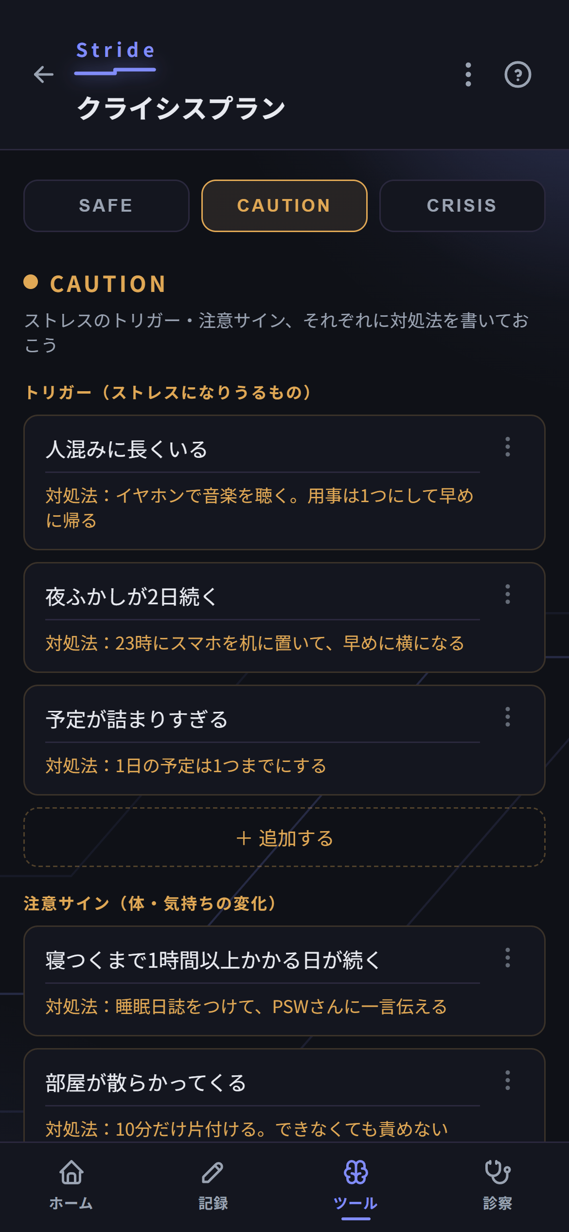 アプリ画面:クライシスプラン
